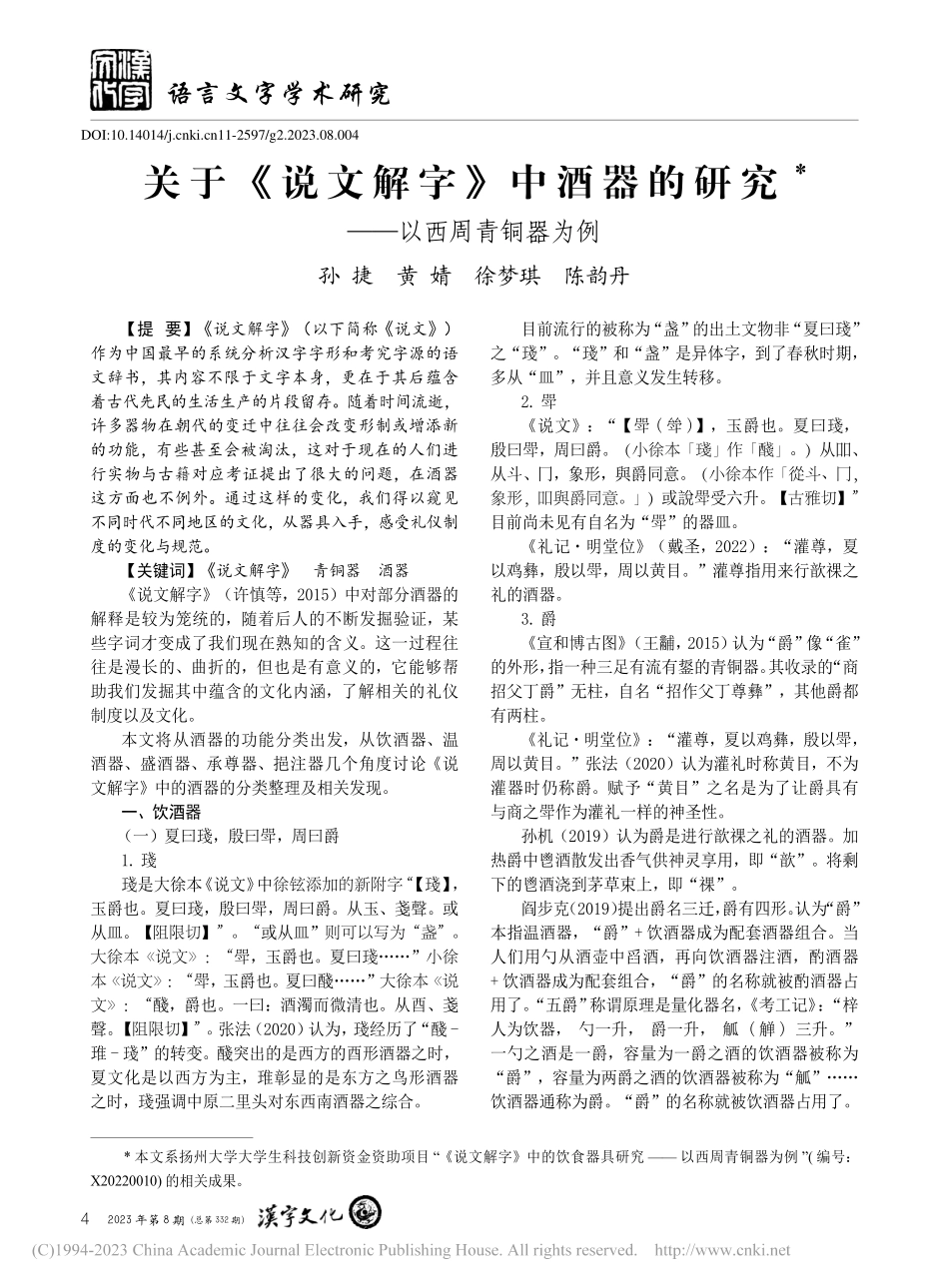 关于《说文解字》中酒器的研究——以西周青铜器为例_孙捷.pdf_第1页
