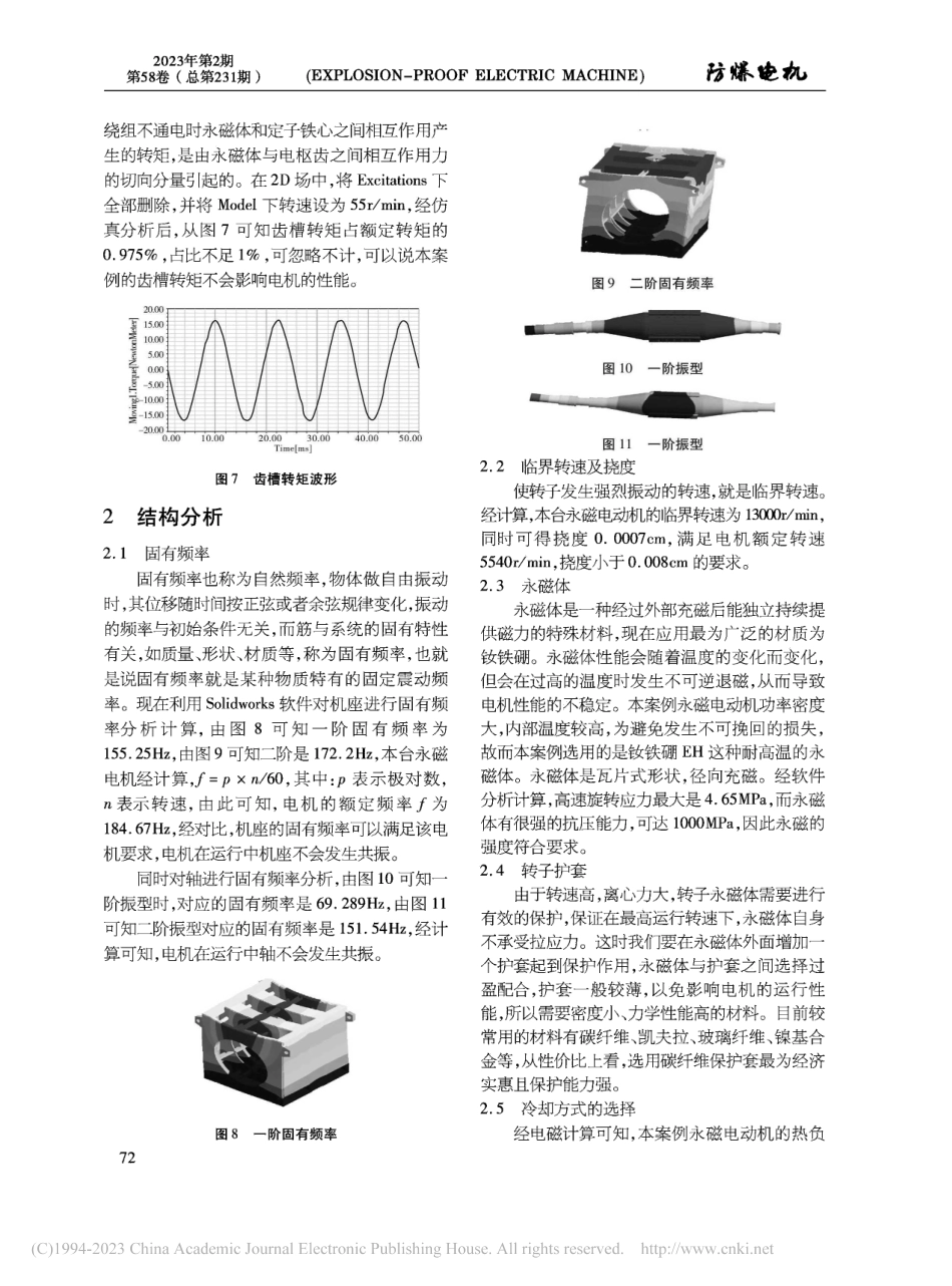 关于高压变频调速永磁三相同步电动机的性能分析_徐晓慧.pdf_第3页