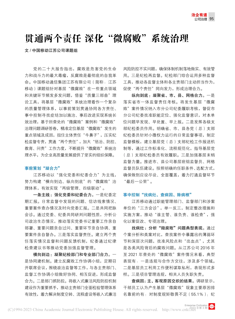 贯通两个责任__深化“微腐败”系统治理_中国移动江苏公司课题组_.pdf_第1页