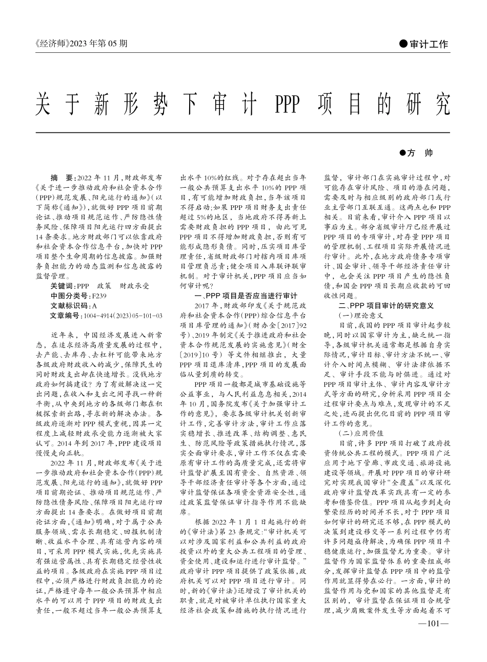 关于新形势下审计PPP项目的研究_方帅.pdf_第1页