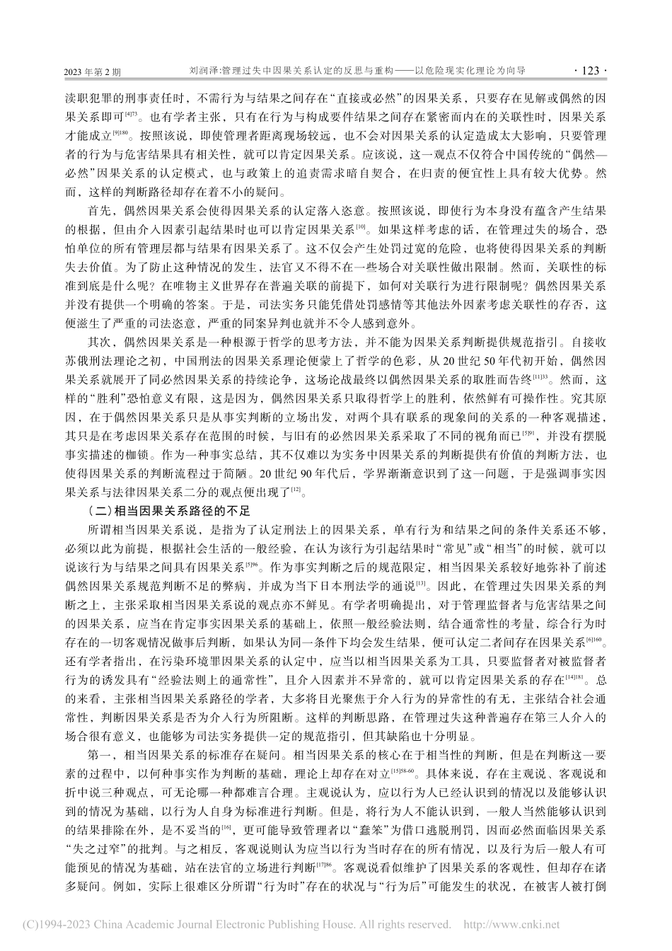 管理过失中因果关系认定的反...——以危险现实化理论为向导_刘润泽.pdf_第3页