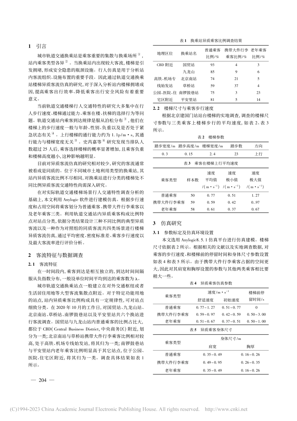 轨道交通换乘站楼梯异质客流仿真_周雨阳.pdf_第2页