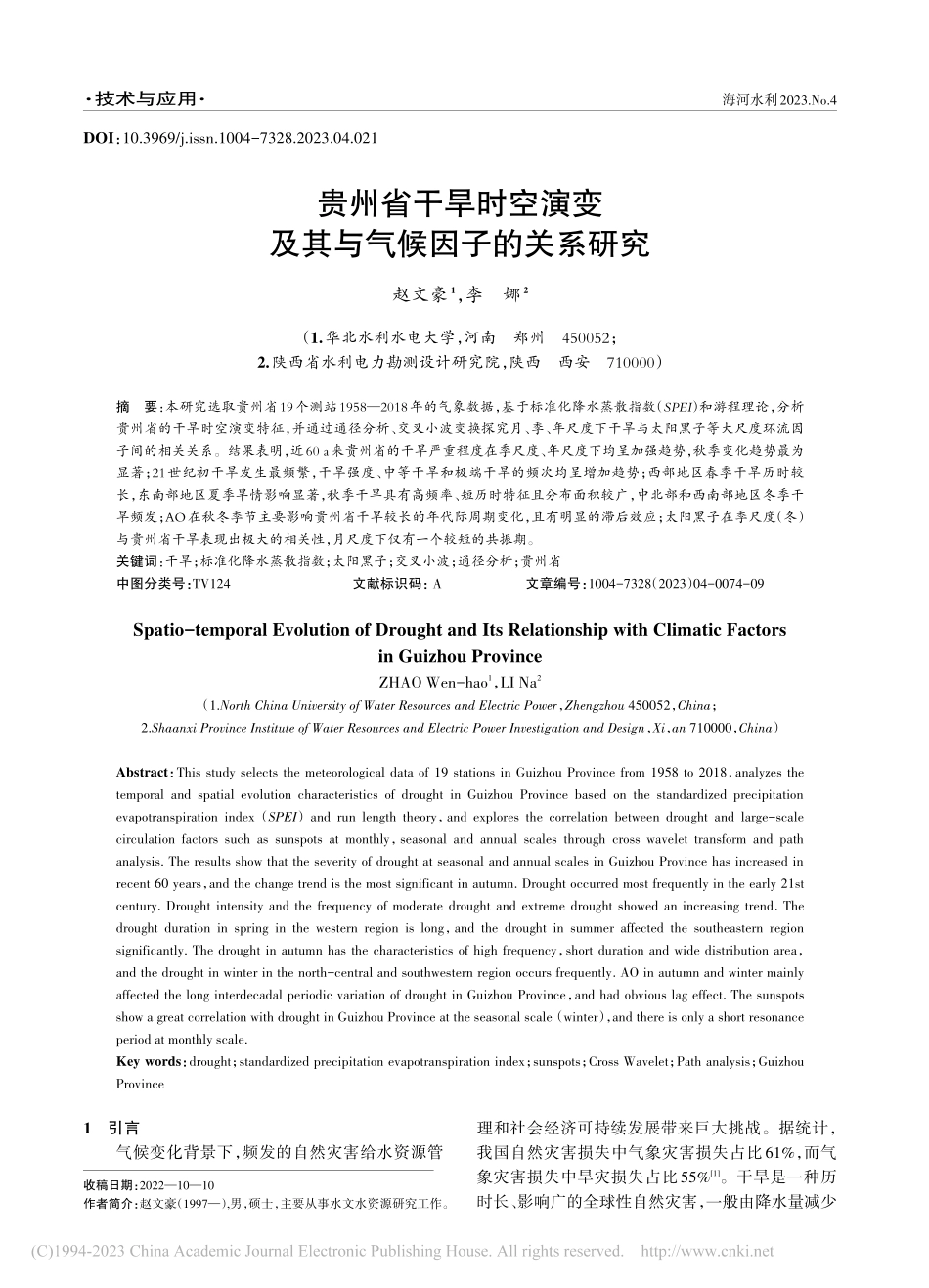 贵州省干旱时空演变及其与气候因子的关系研究_赵文豪.pdf_第1页