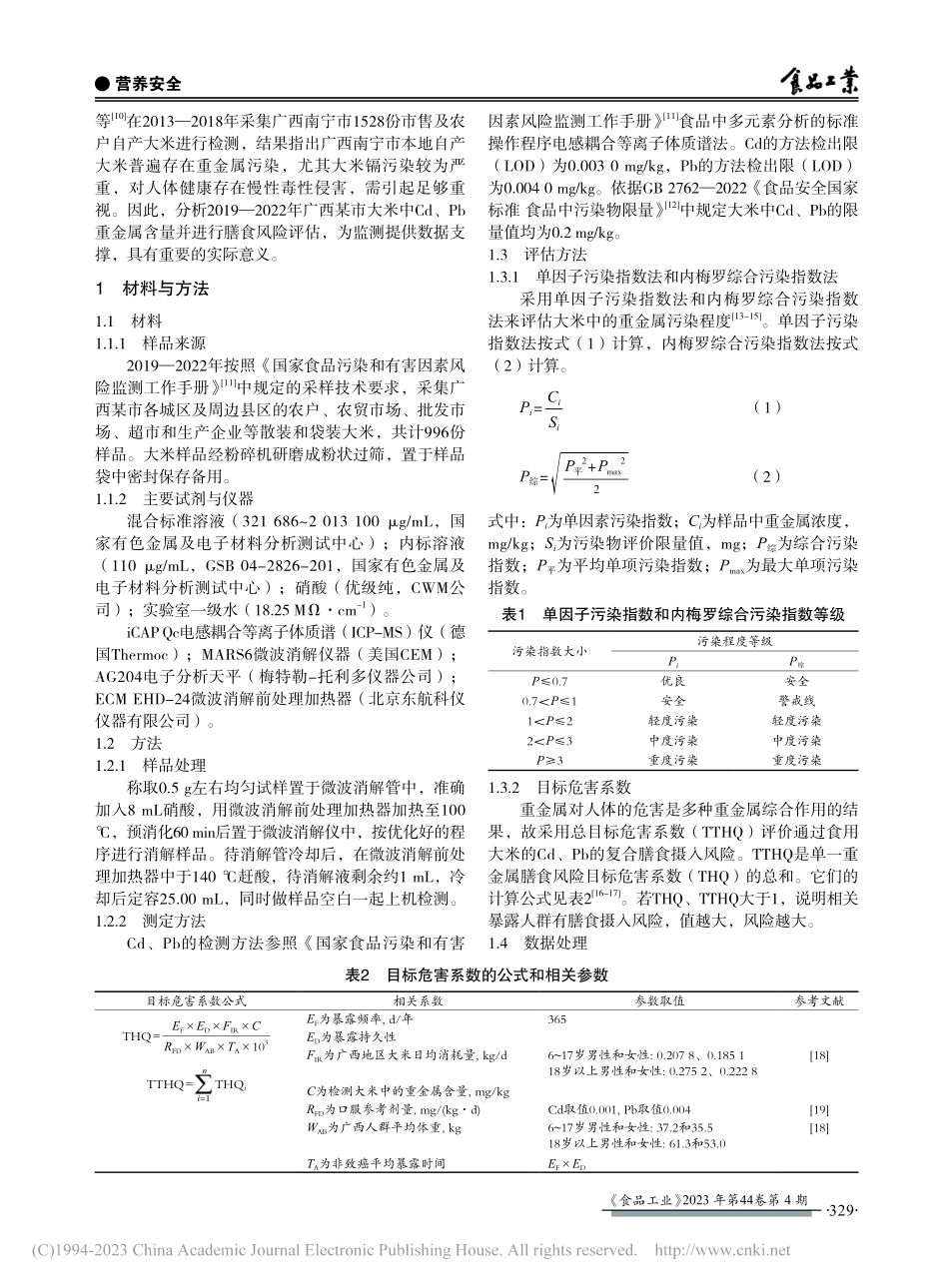 广西某市大米中镉和铅的含量分析及膳食风险评估_黄艳桃.pdf_第2页