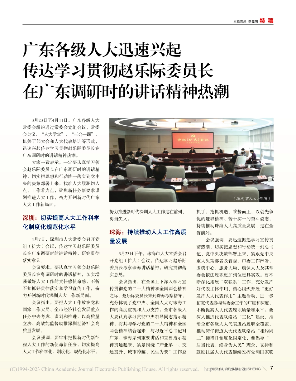 广东各级人大迅速兴起__传...在广东调研时的讲话精神热潮_任生.pdf_第1页