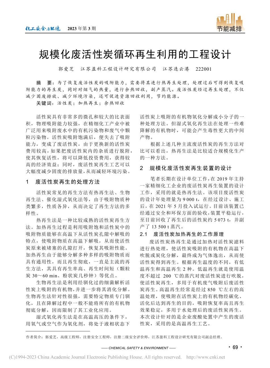 规模化废活性炭循环再生利用的工程设计_郭爱芝.pdf_第1页