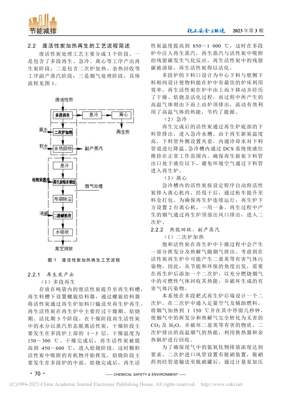 规模化废活性炭循环再生利用的工程设计_郭爱芝.pdf_第2页