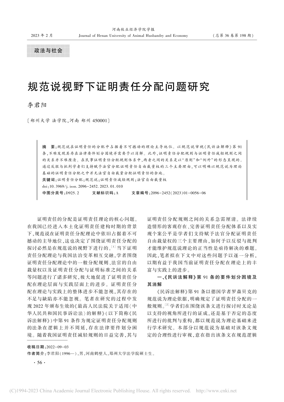 规范说视野下证明责任分配问题研究_李君阳.pdf_第1页