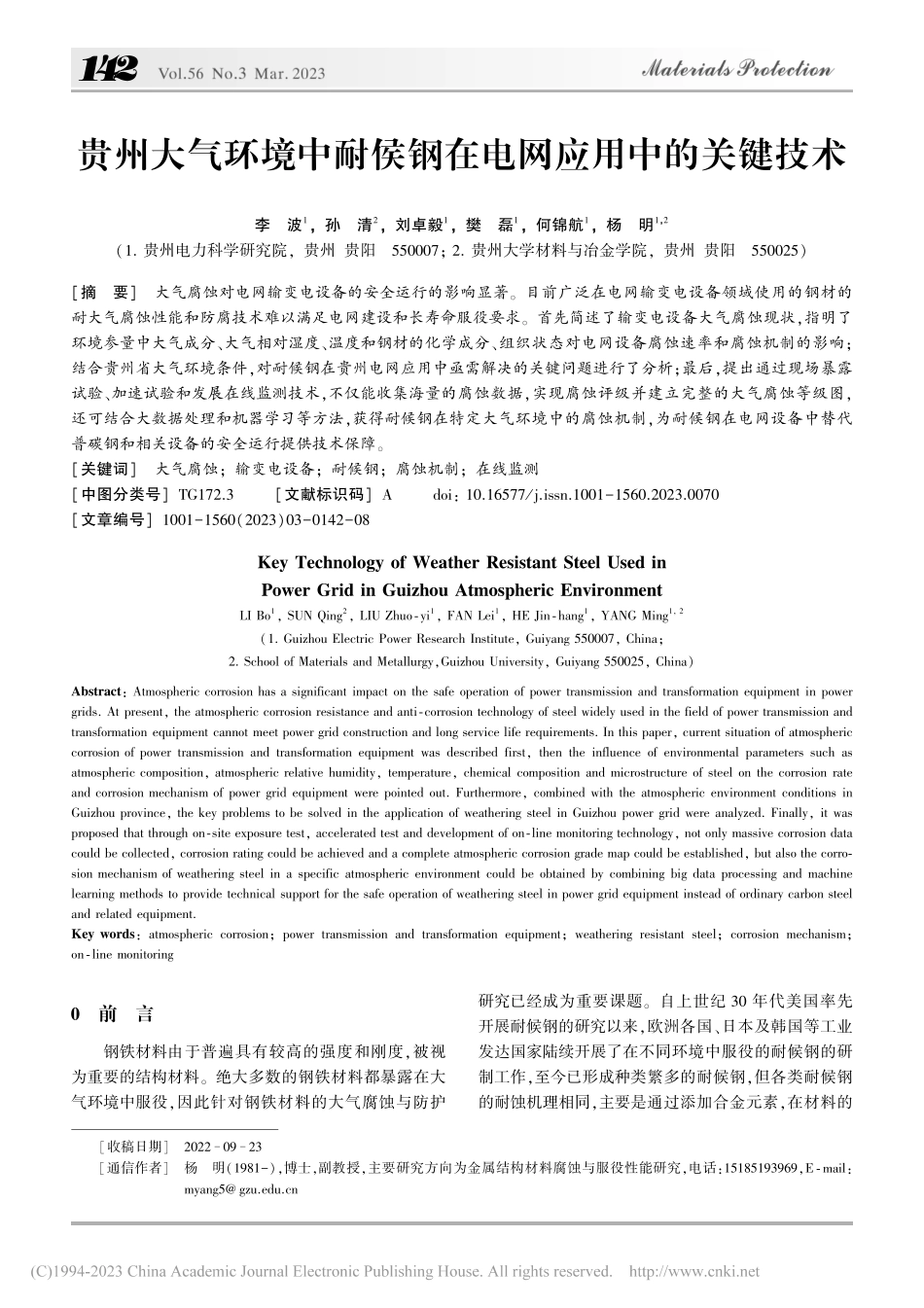 贵州大气环境中耐侯钢在电网应用中的关键技术_李波.pdf_第1页