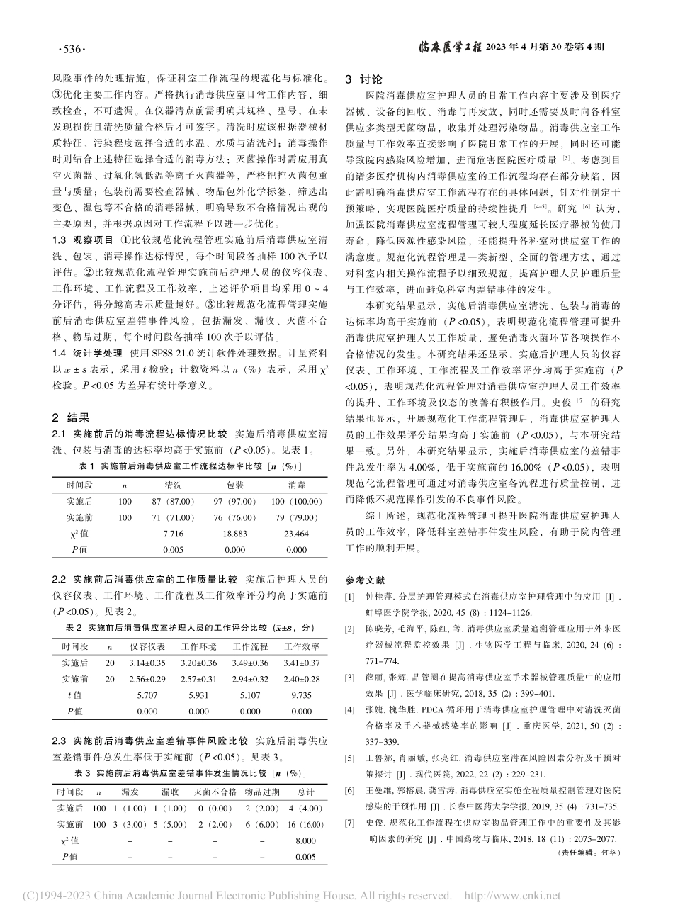 规范化流程管理在消毒供应室...员工作效率及差错事件的影响_王锦倩.pdf_第2页