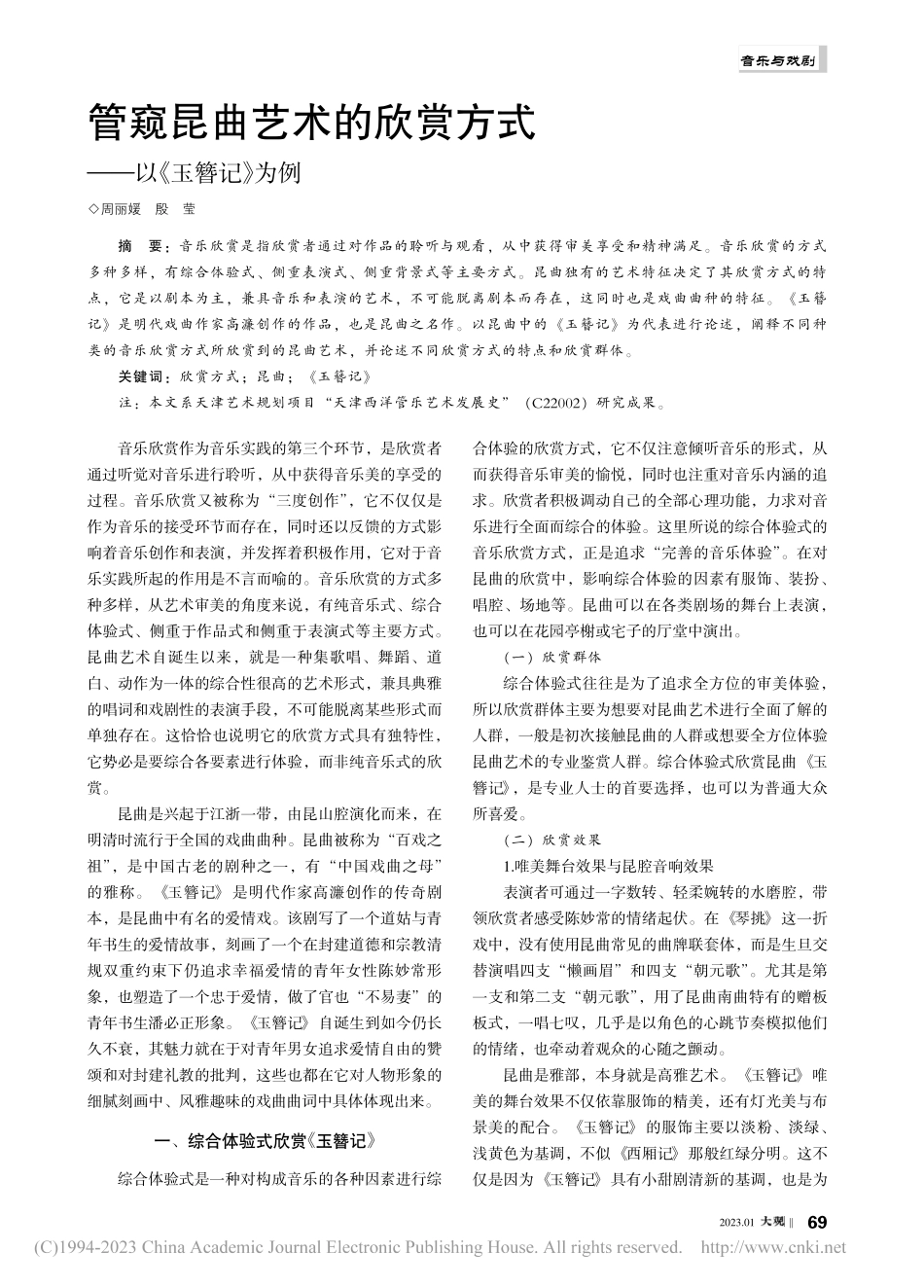 管窥昆曲艺术的欣赏方式——以《玉簪记》为例_周丽媛.pdf_第1页