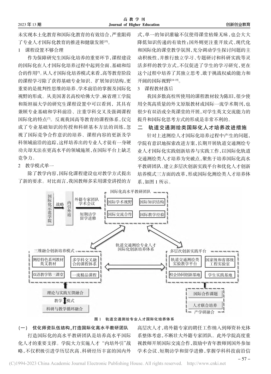 轨道交通测绘专业人才国际化创新培养体系_朱军.pdf_第3页