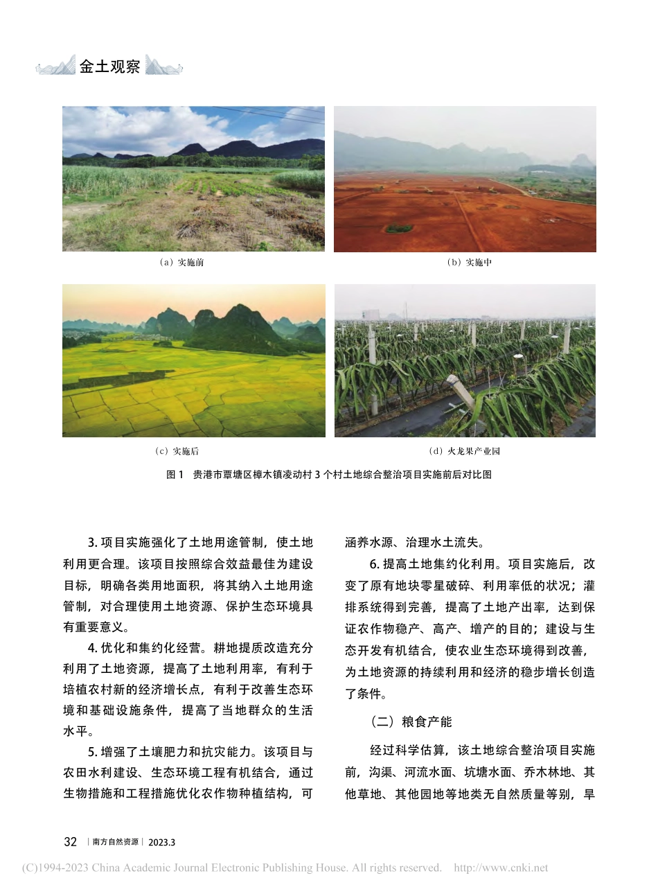 贵港市覃塘区樟木镇土地综合整治现状及对策分析_冯文嵩.pdf_第2页