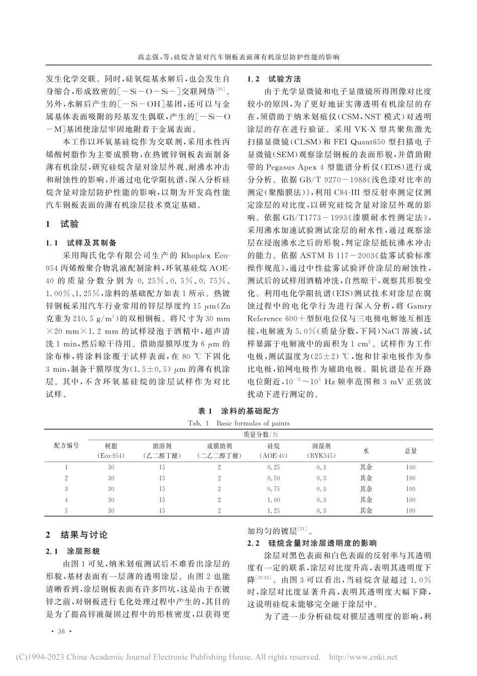 硅烷含量对汽车钢板表面薄有机涂层防护性能的影响_高志强.pdf_第2页