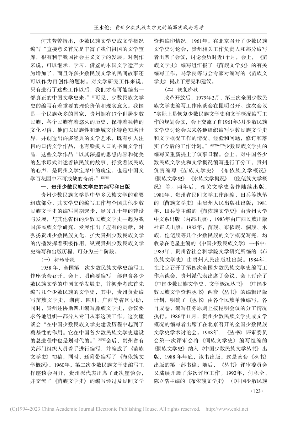 贵州少数民族文学史的编写实践与思考_王永伦 (1).pdf_第2页