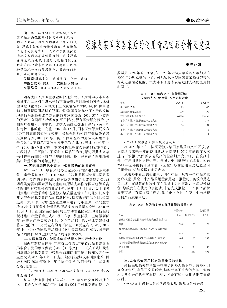 冠脉支架国家集采后的使用情况回顾分析及建议_陈丽娜.pdf_第1页