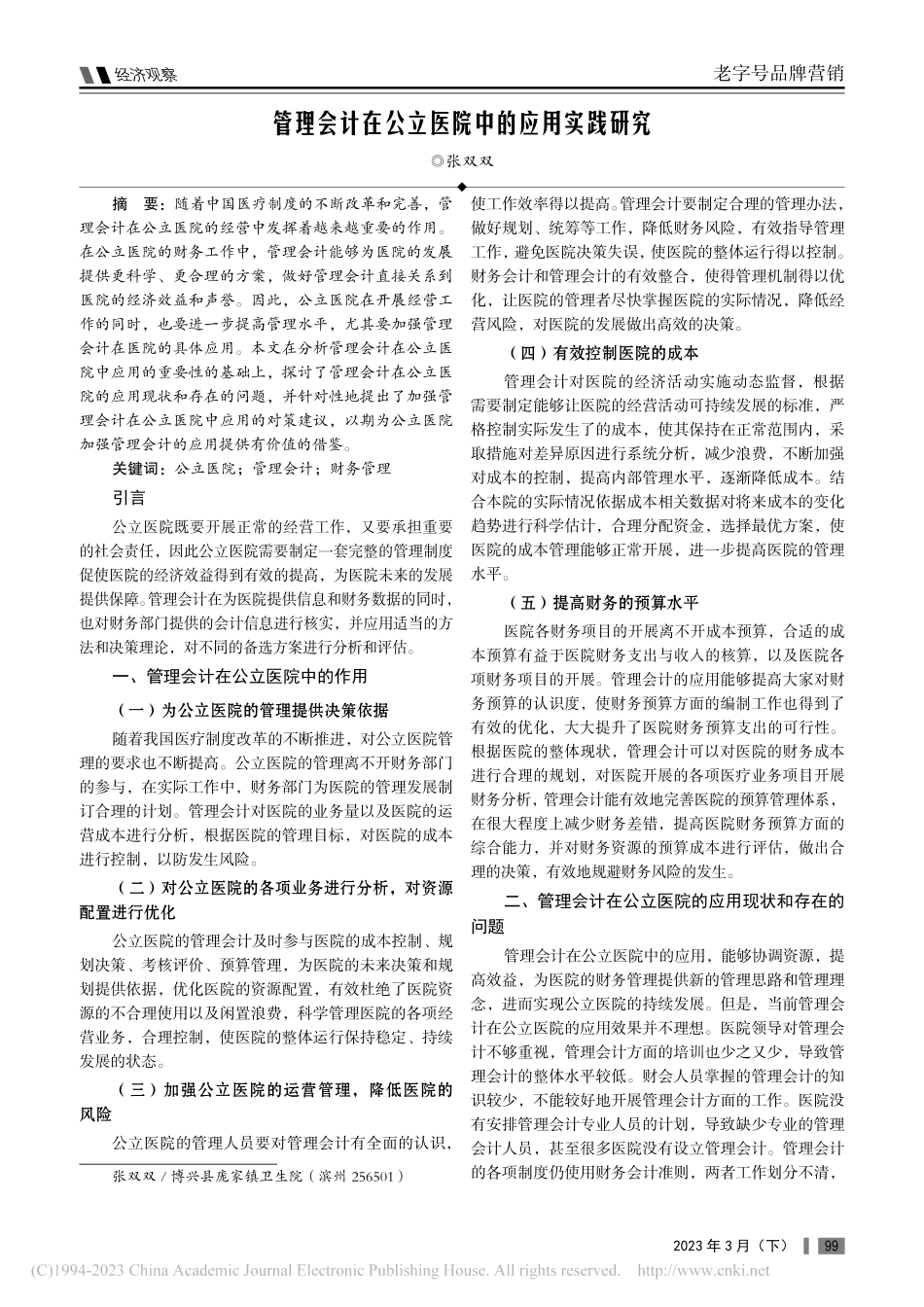 管理会计在公立医院中的应用实践研究_张双双.pdf_第1页
