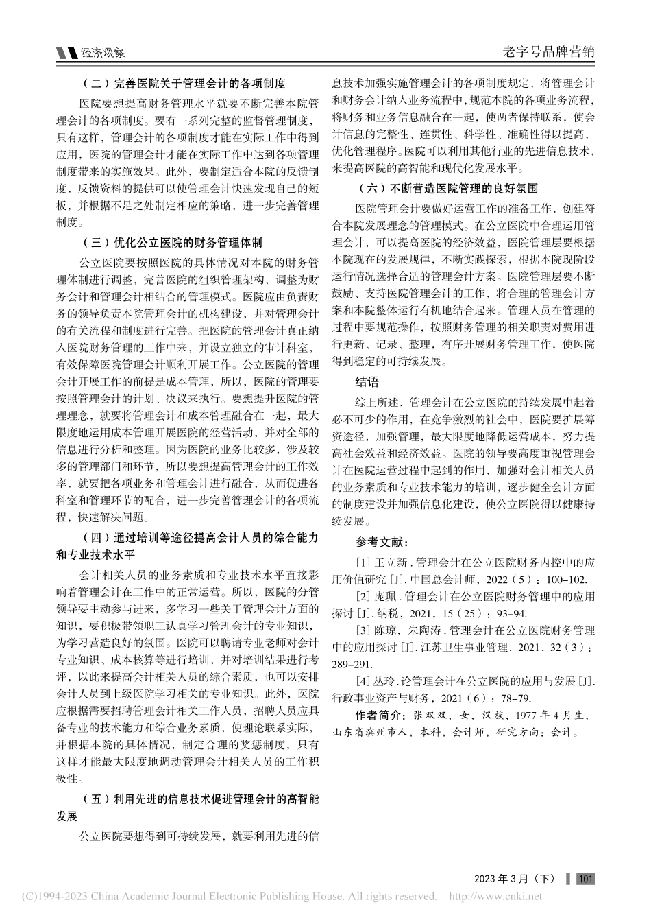 管理会计在公立医院中的应用实践研究_张双双.pdf_第3页