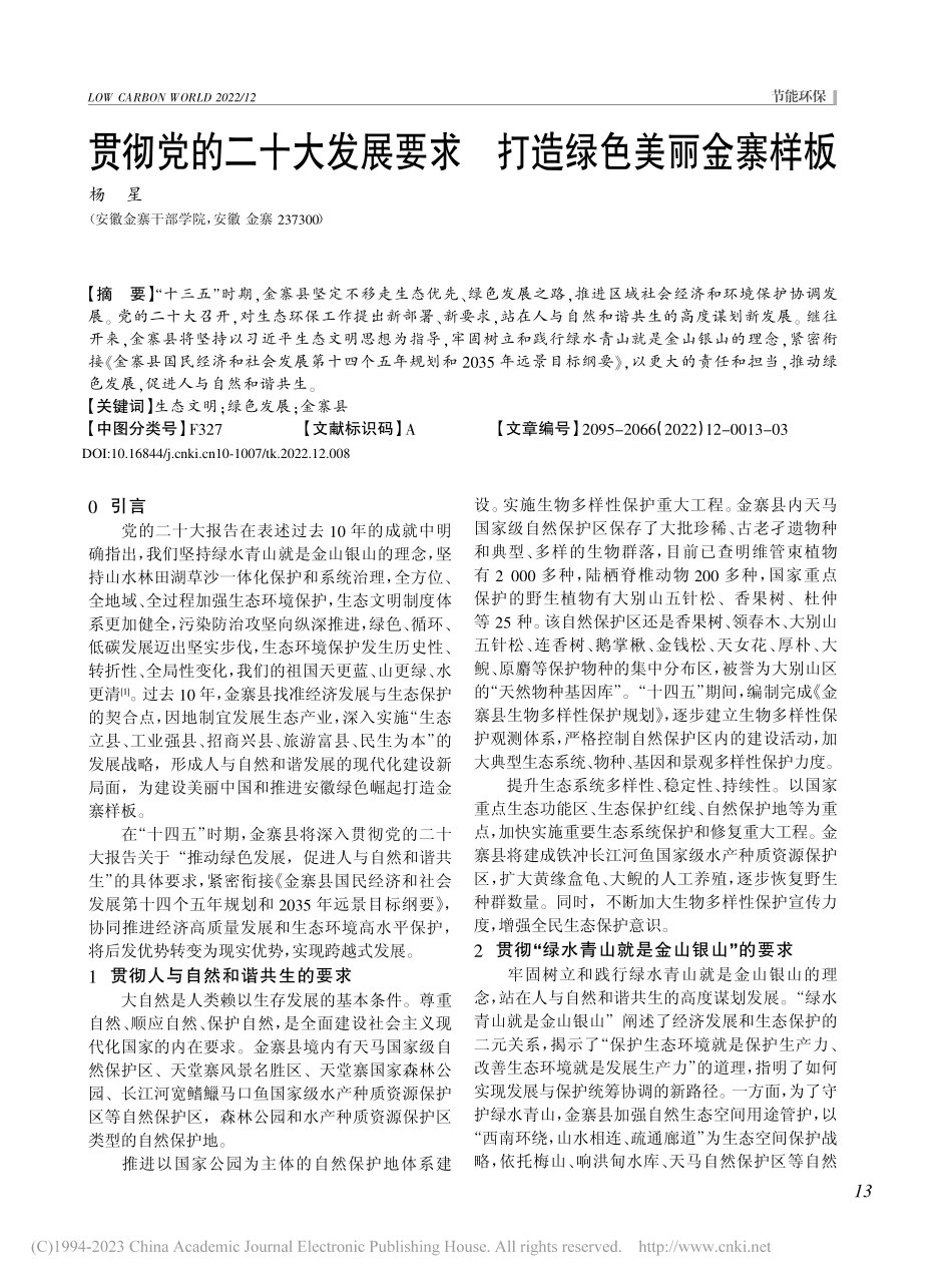 贯彻党的二十大发展要求__打造绿色美丽金寨样板_杨星.pdf_第1页
