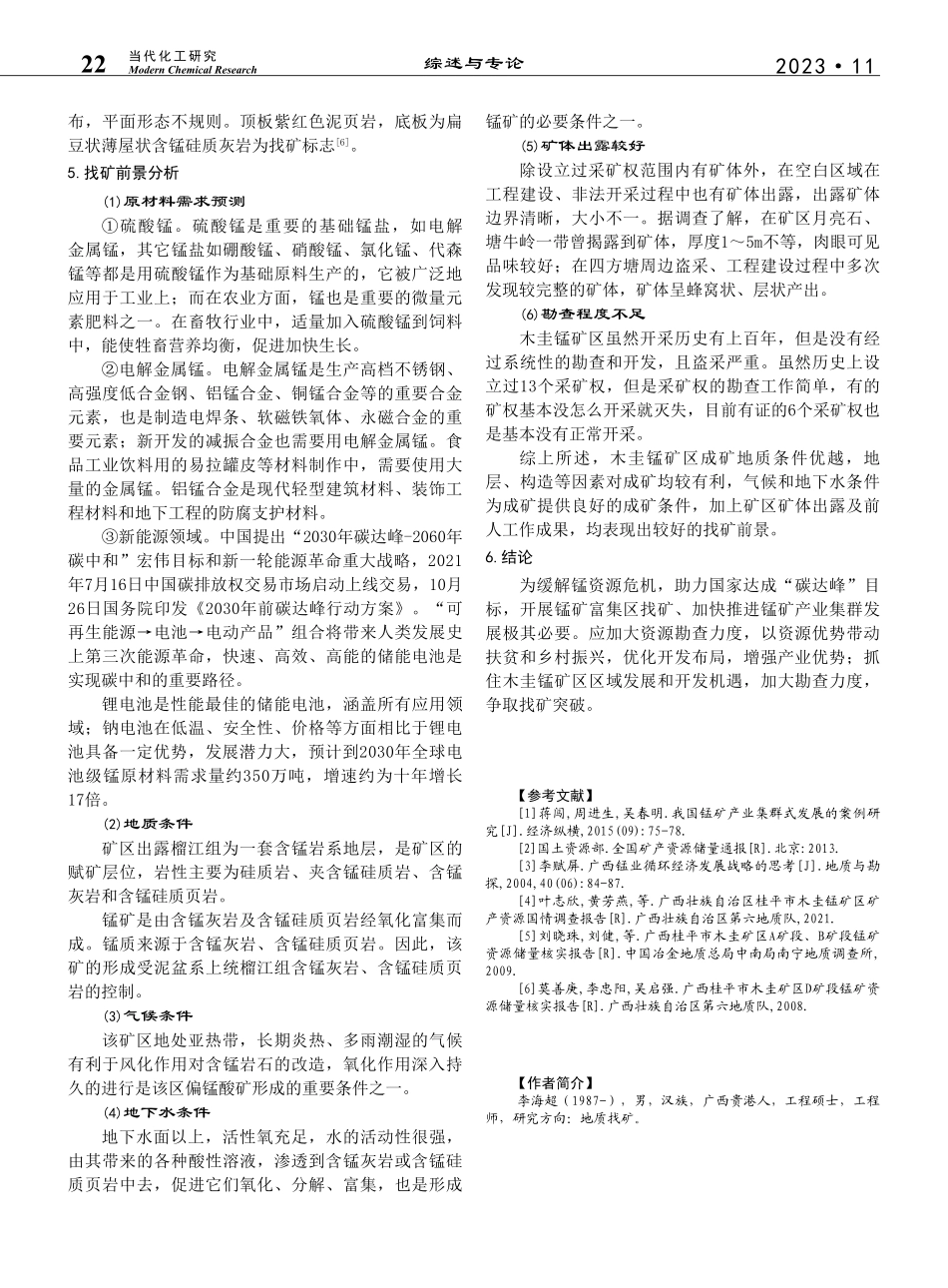 广西桂平市木圭锰矿区找矿前景分析_李海超.pdf_第3页