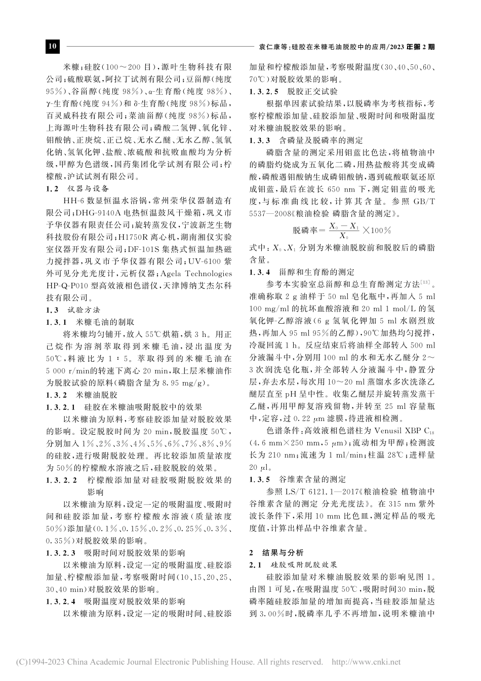 硅胶在米糠毛油脱胶中的应用_袁仁康.pdf_第2页