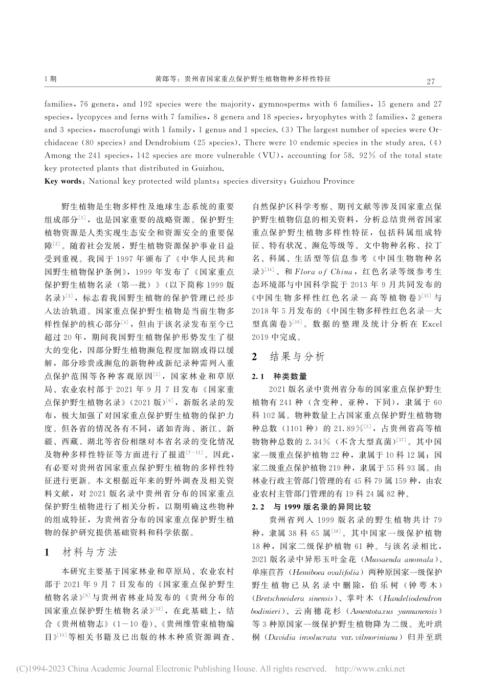 贵州省国家重点保护野生植物物种多样性特征_黄郎.pdf_第2页