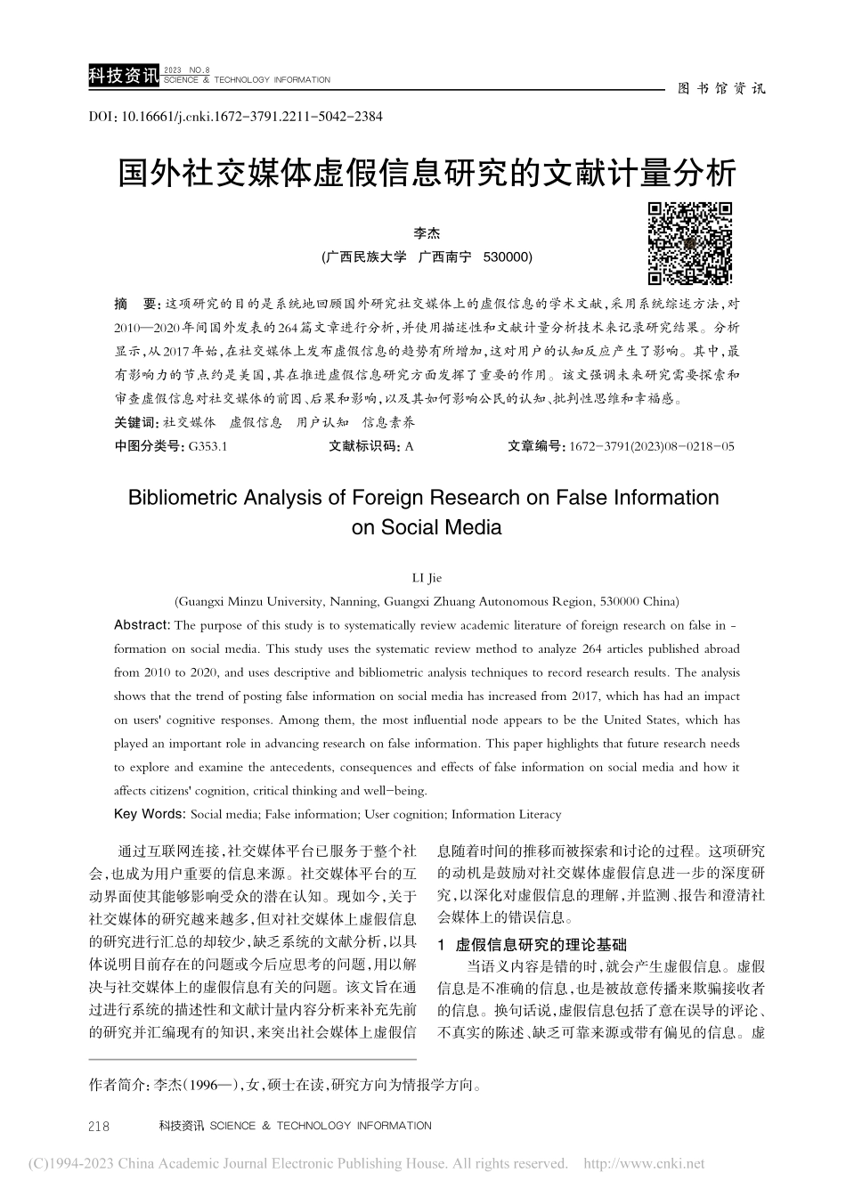 国外社交媒体虚假信息研究的文献计量分析_李杰.pdf_第1页
