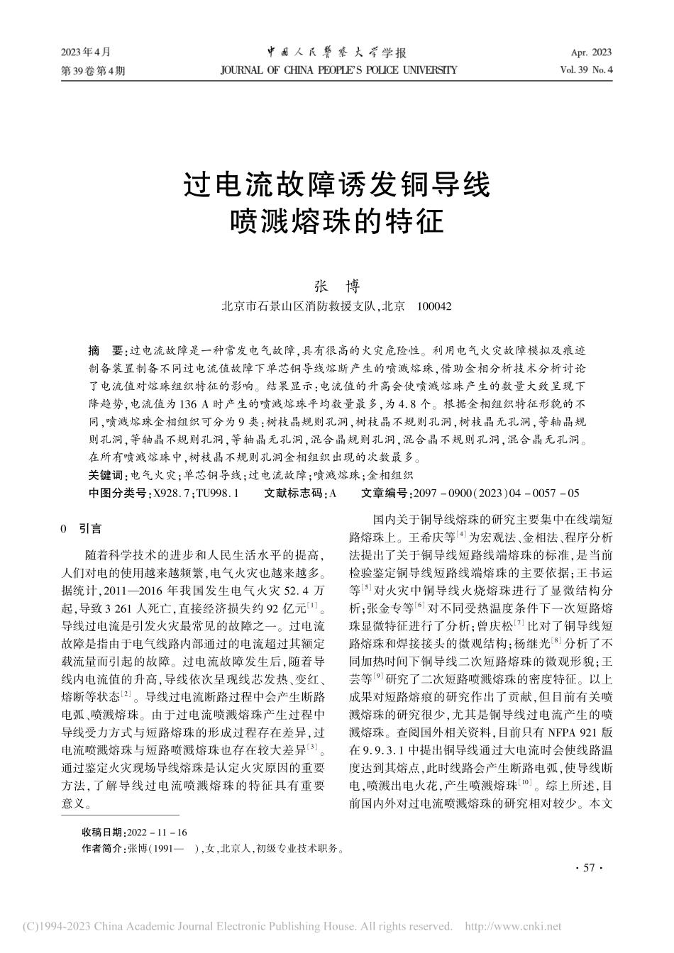 过电流故障诱发铜导线喷溅熔珠的特征_张博.pdf_第1页