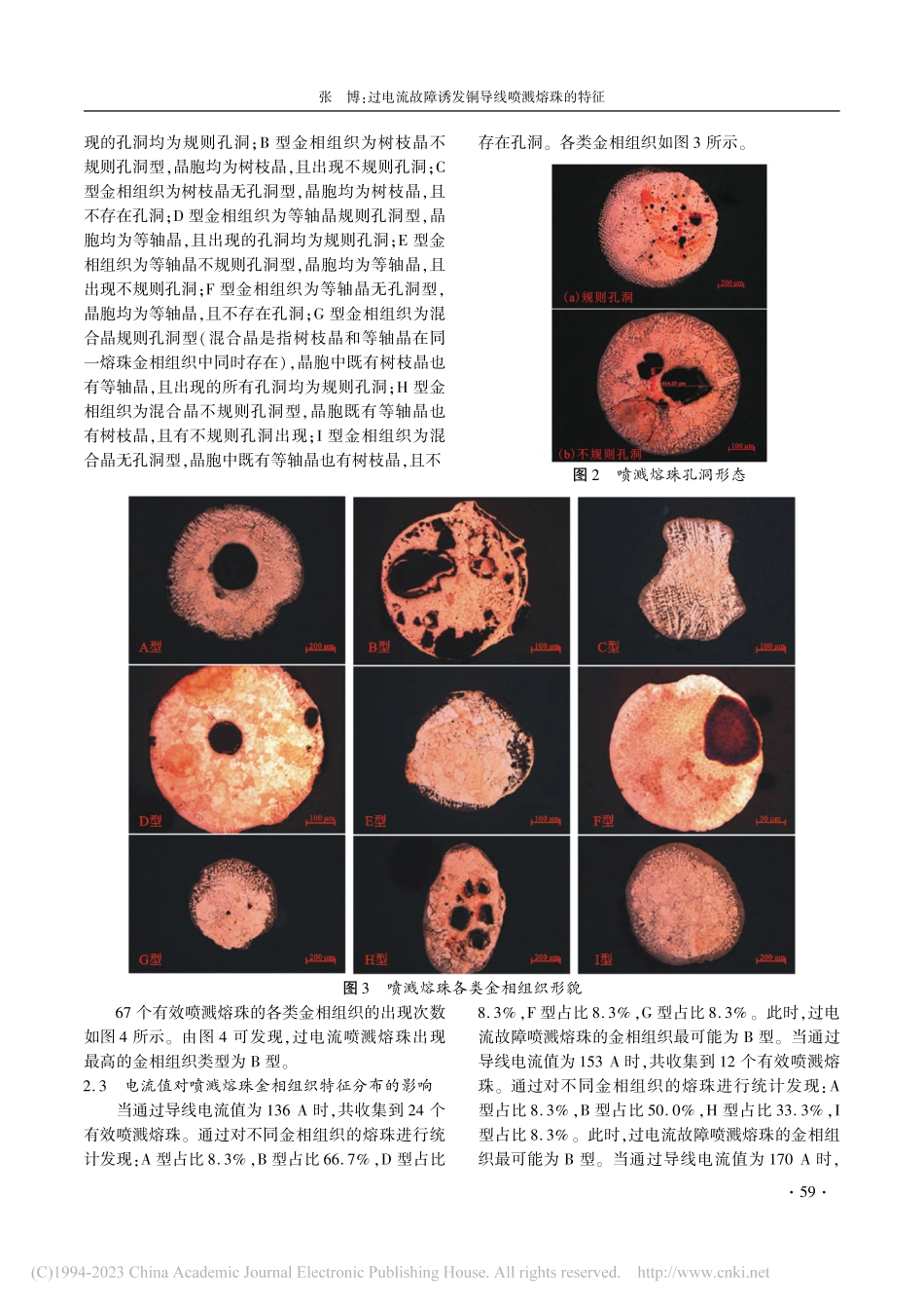 过电流故障诱发铜导线喷溅熔珠的特征_张博.pdf_第3页