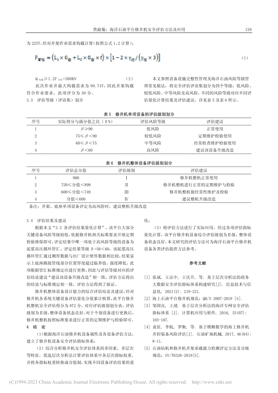 海洋石油平台修井机安全评估方法及应用_类淑菊.pdf_第3页