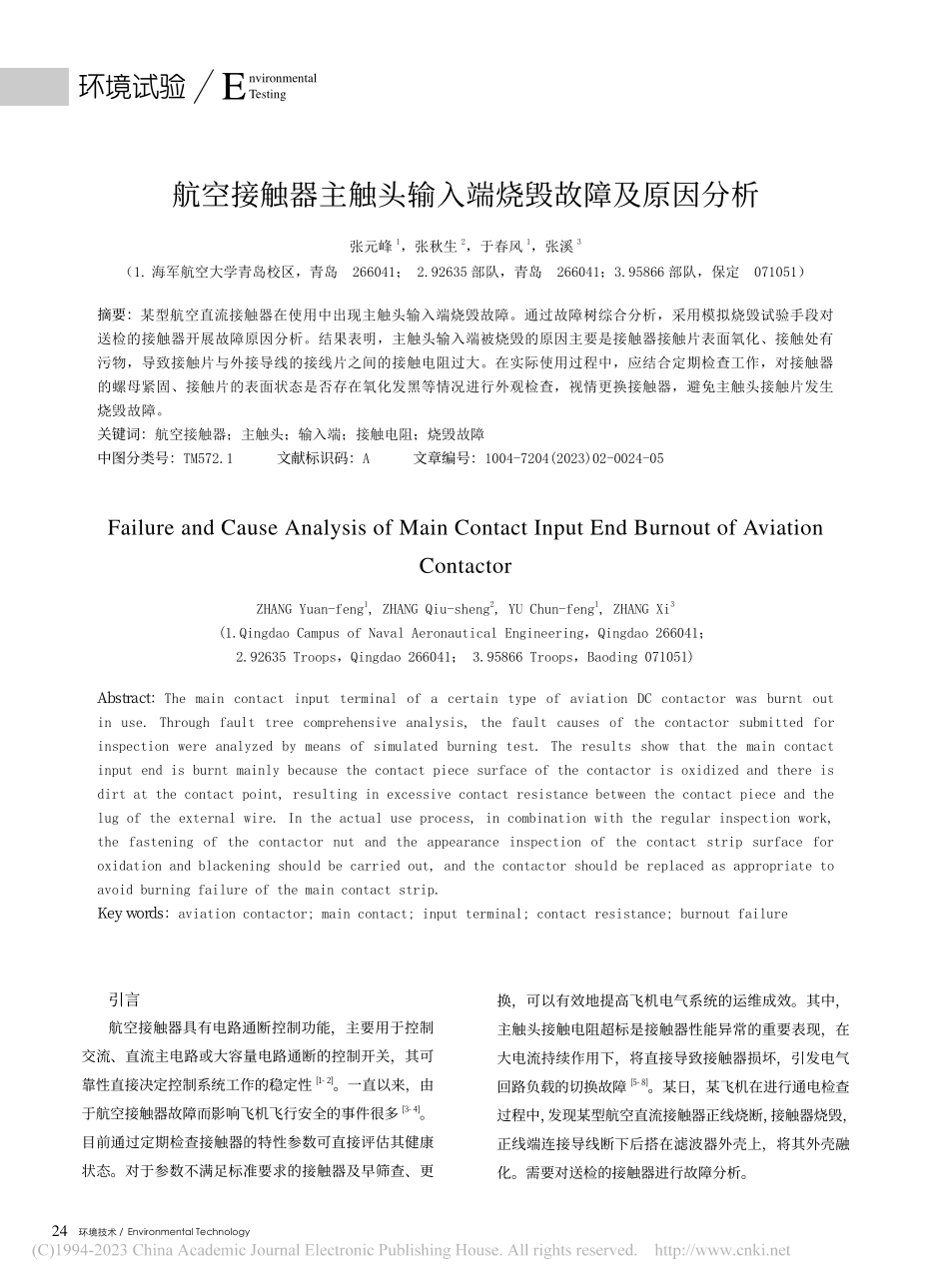 航空接触器主触头输入端烧毁故障及原因分析_张元峰.pdf_第1页