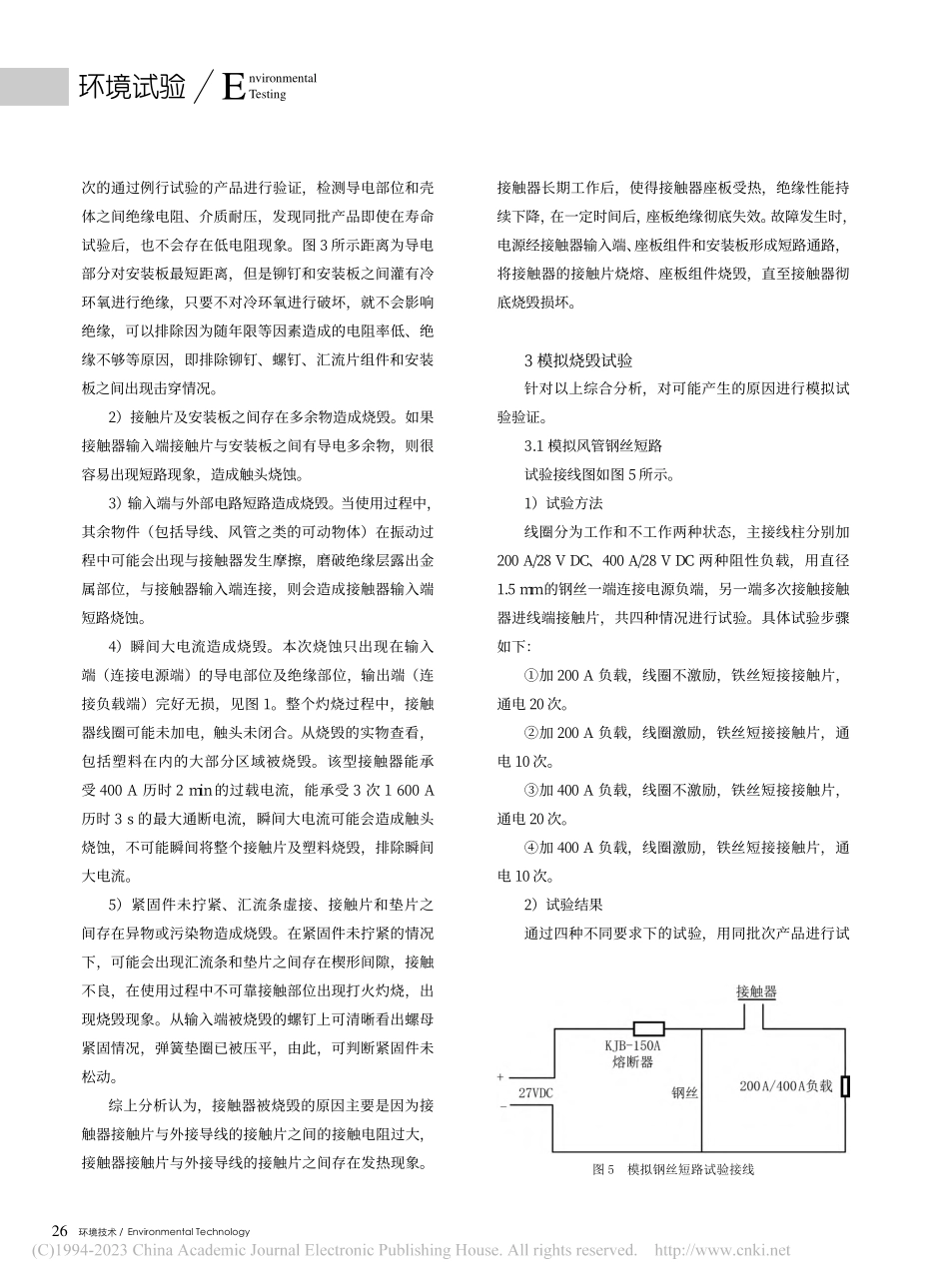 航空接触器主触头输入端烧毁故障及原因分析_张元峰.pdf_第3页