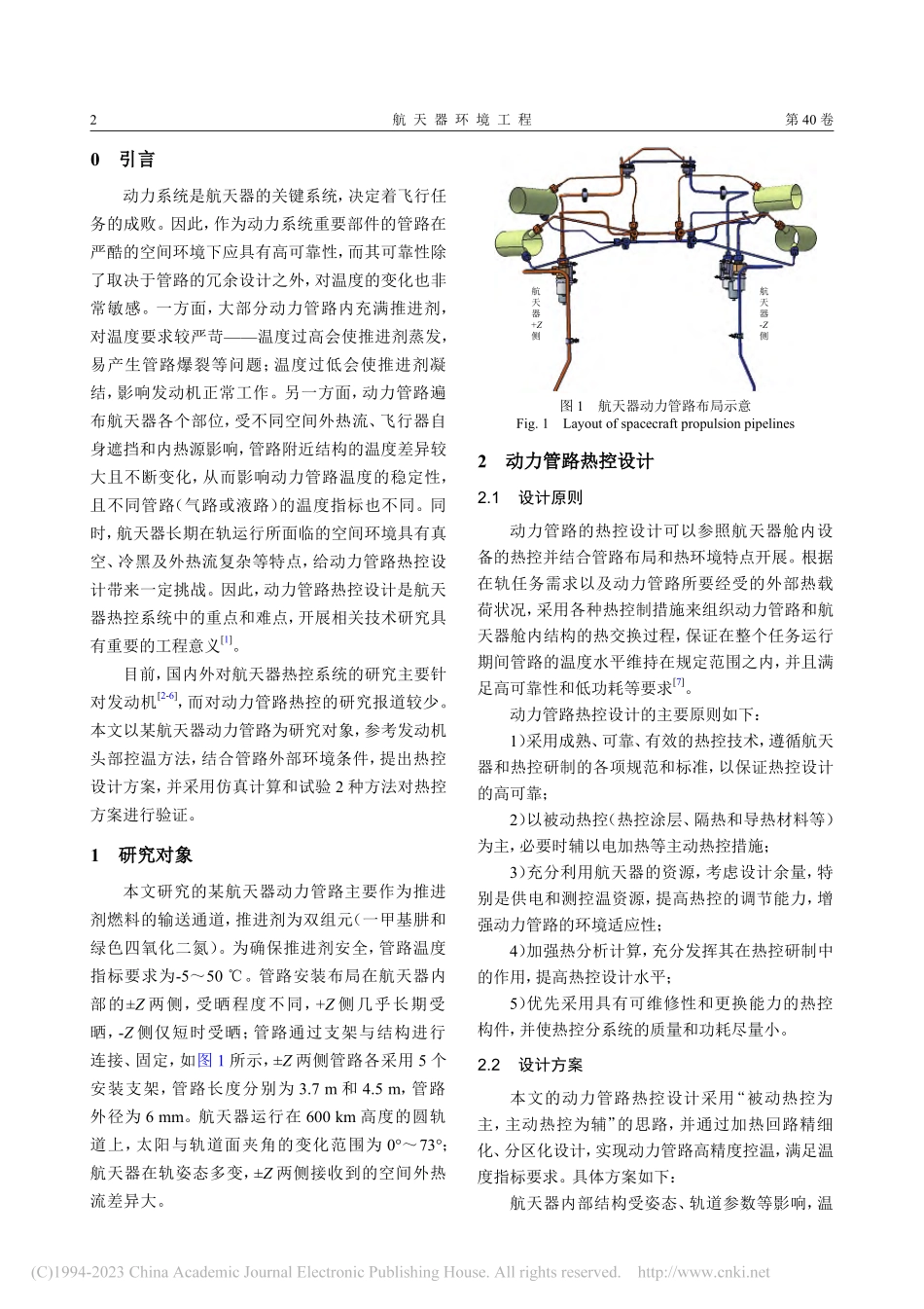 航天器动力管路热控设计与试验研究_王领华.pdf_第2页