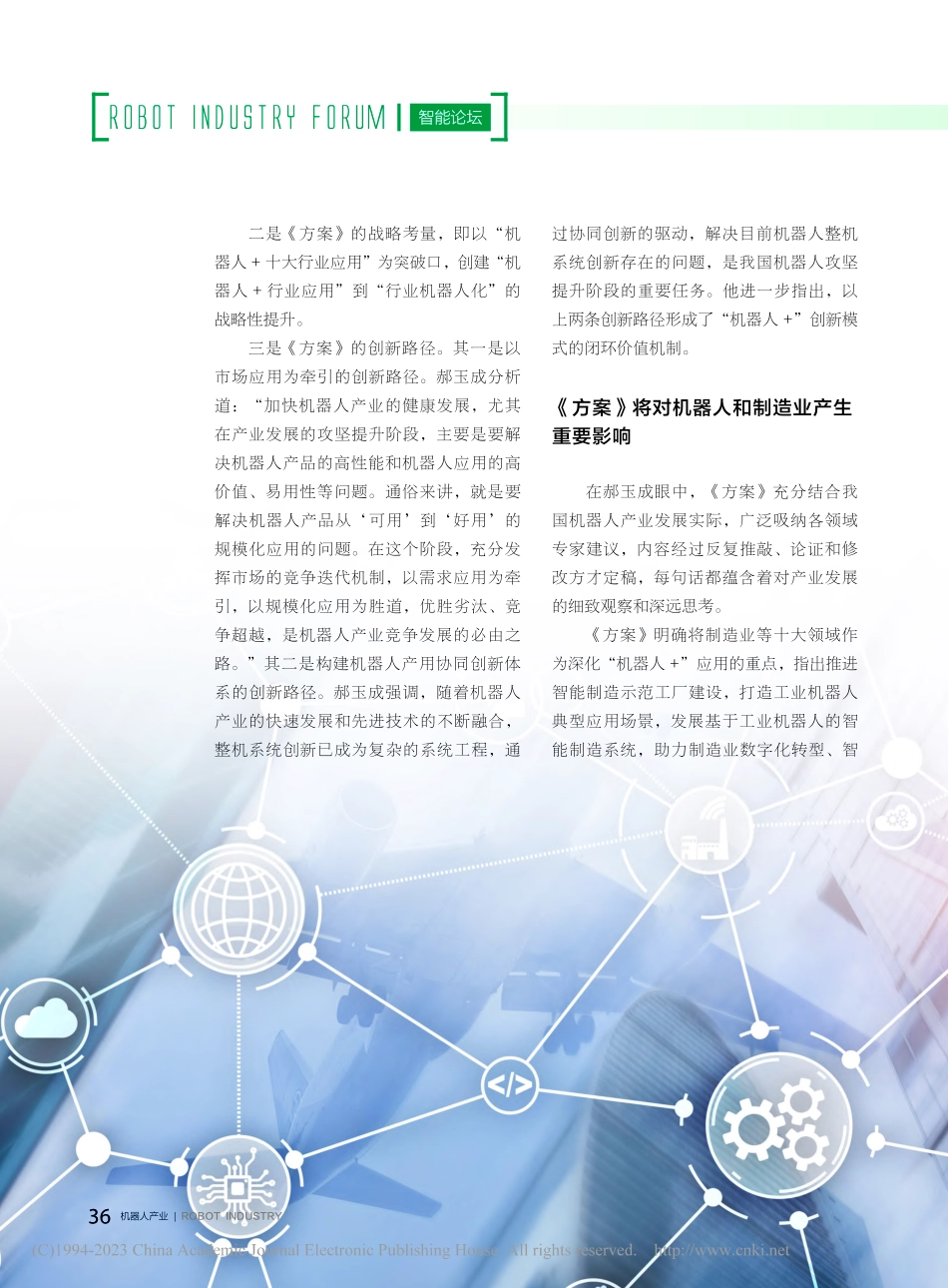 郝玉成_机器人产业是未来高端智能化产业的基础_刘京运.pdf_第3页