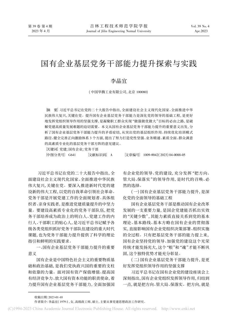 国有企业基层党务干部能力提升探索与实践_李晶宜.pdf_第1页