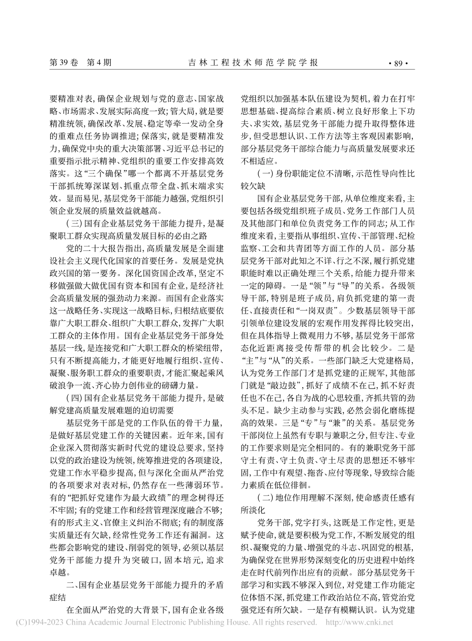 国有企业基层党务干部能力提升探索与实践_李晶宜.pdf_第2页