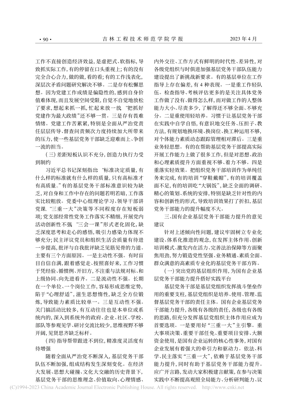 国有企业基层党务干部能力提升探索与实践_李晶宜.pdf_第3页
