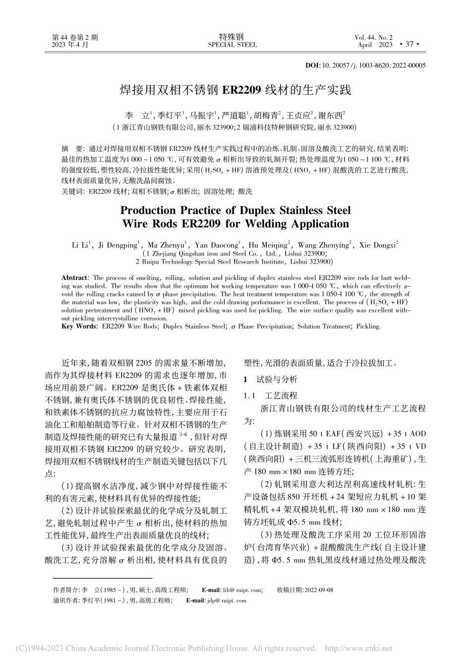 焊接用双相不锈钢ER2209线材的生产实践_李立.pdf_第1页
