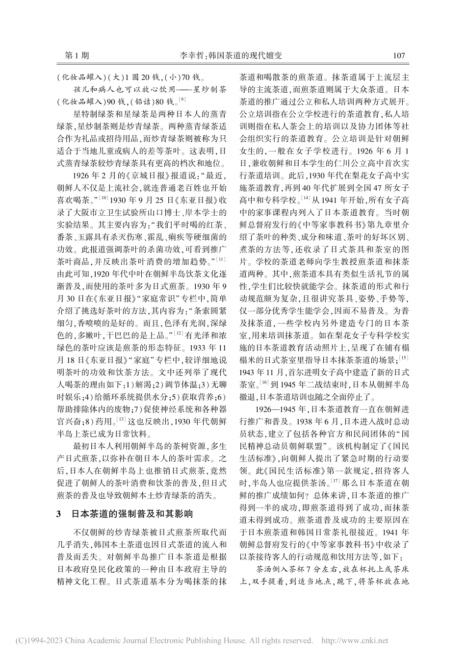 韩国茶道的现代嬗变_李幸哲.pdf_第3页