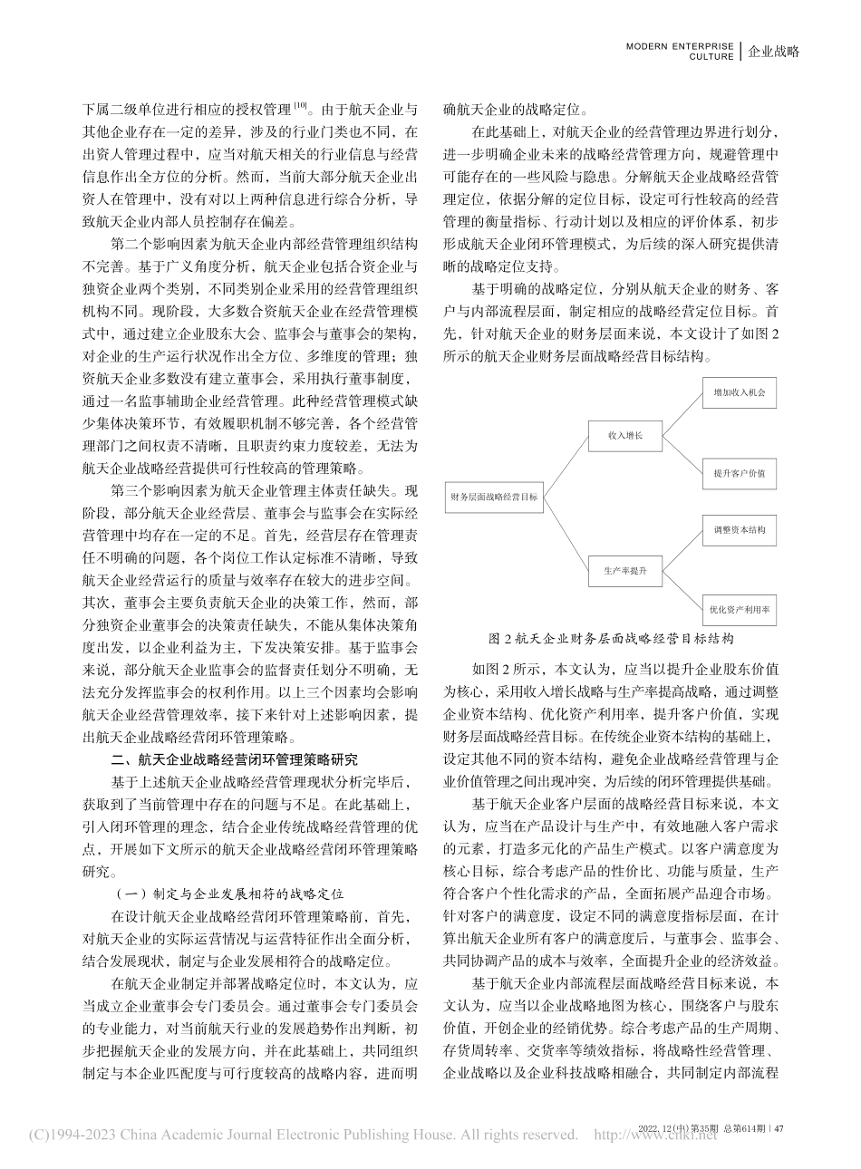 航天企业战略经营闭环管理策略_张君发.pdf_第2页