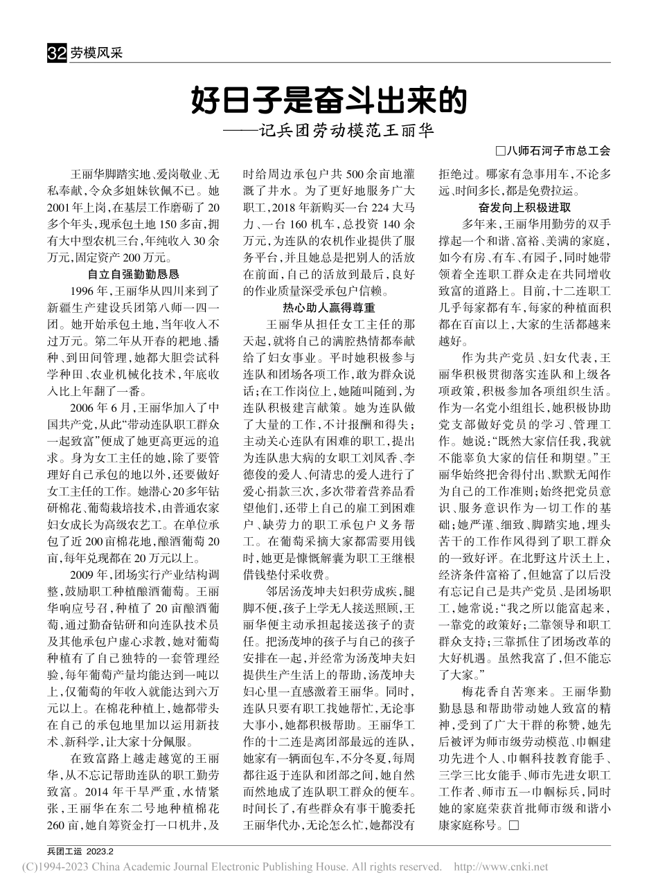 好日子是奋斗出来的——记兵团劳动模范王丽华.pdf_第1页