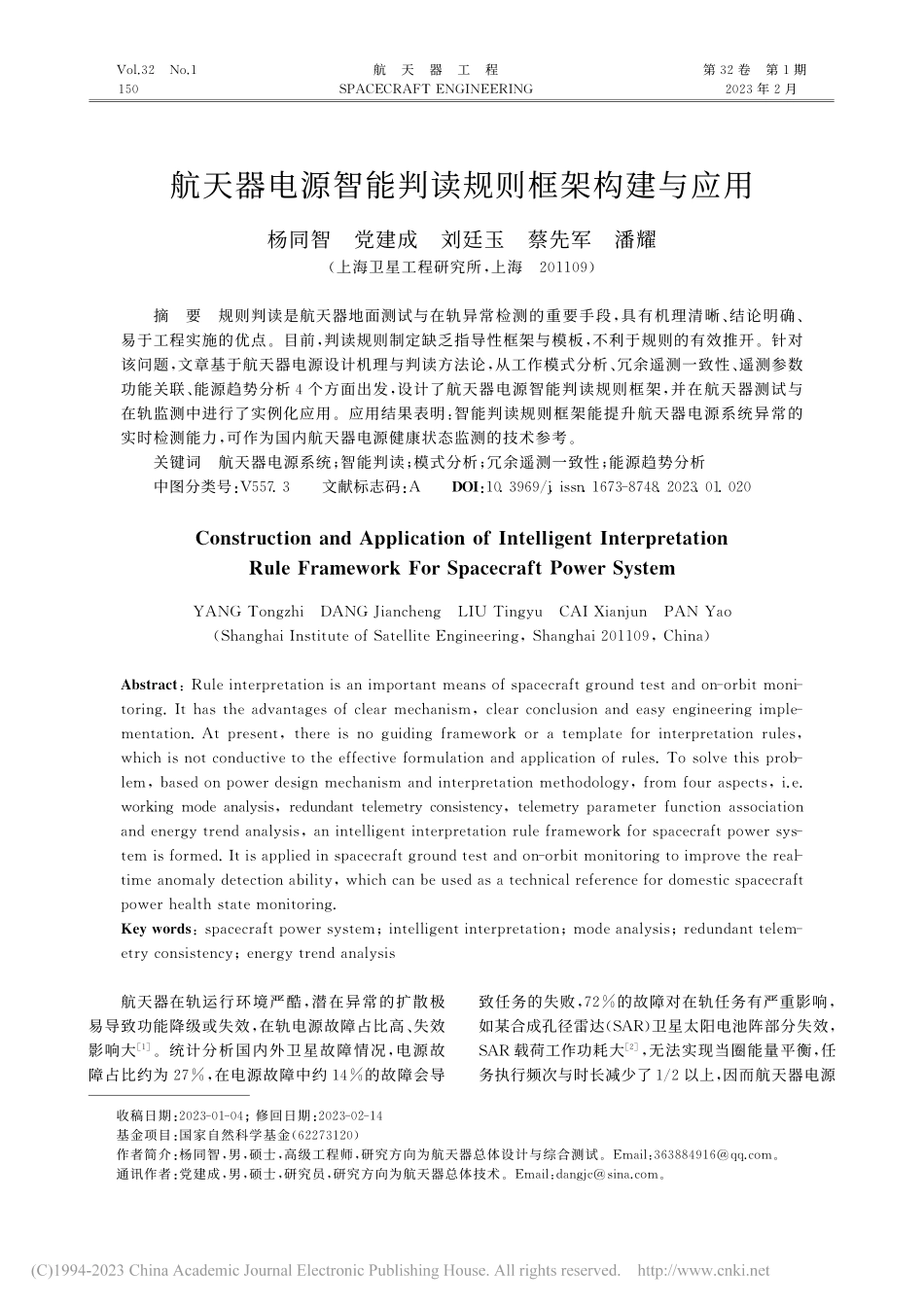 航天器电源智能判读规则框架构建与应用_杨同智.pdf_第1页