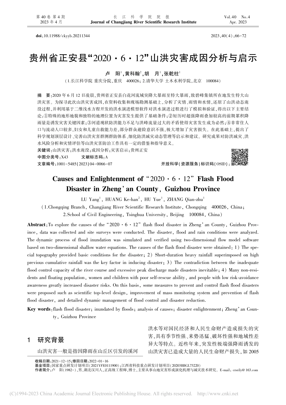 贵州省正安县“2020·6...2”山洪灾害成因分析与启示_卢阳.pdf_第1页
