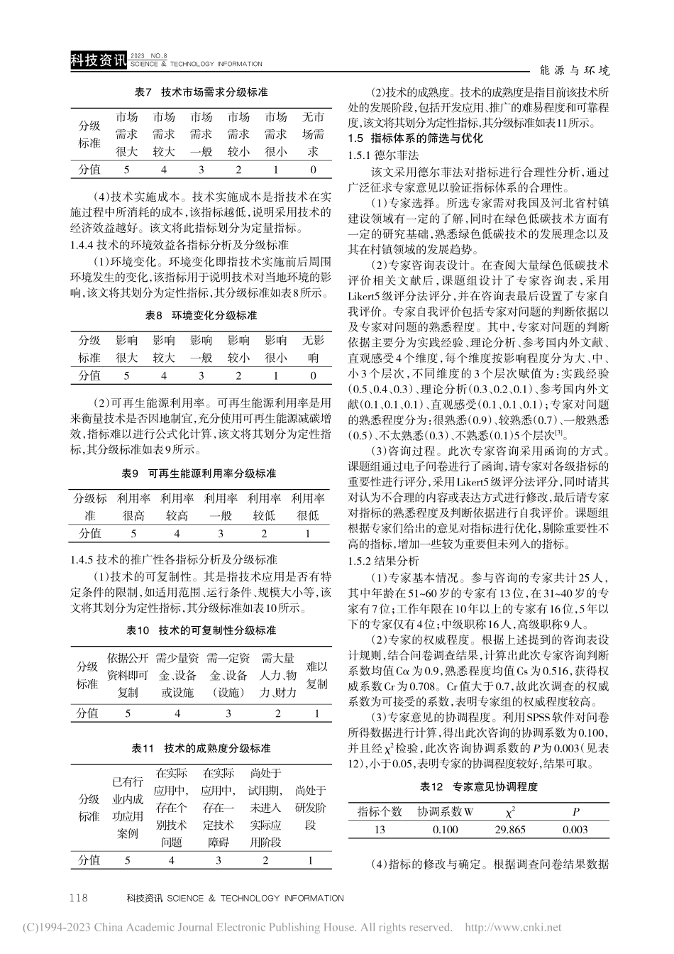 河北省村镇建设领域绿色低碳技术评价分析_岳圆圆.pdf_第3页