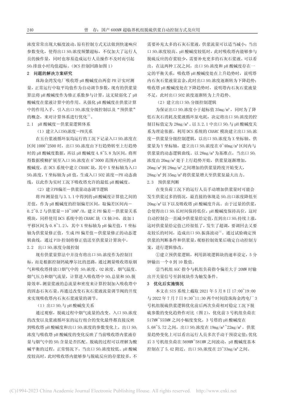 国产600MW超临界机组脱硫供浆自动控制方式及应用_曾存.pdf_第2页