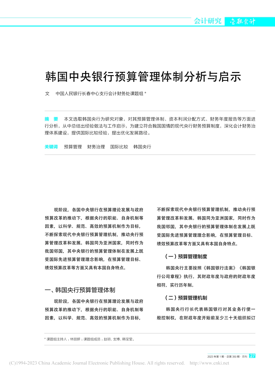 韩国中央银行预算管理体制分析与启示_中国人民银行长春中心支行会计财务处课题组_.pdf_第1页
