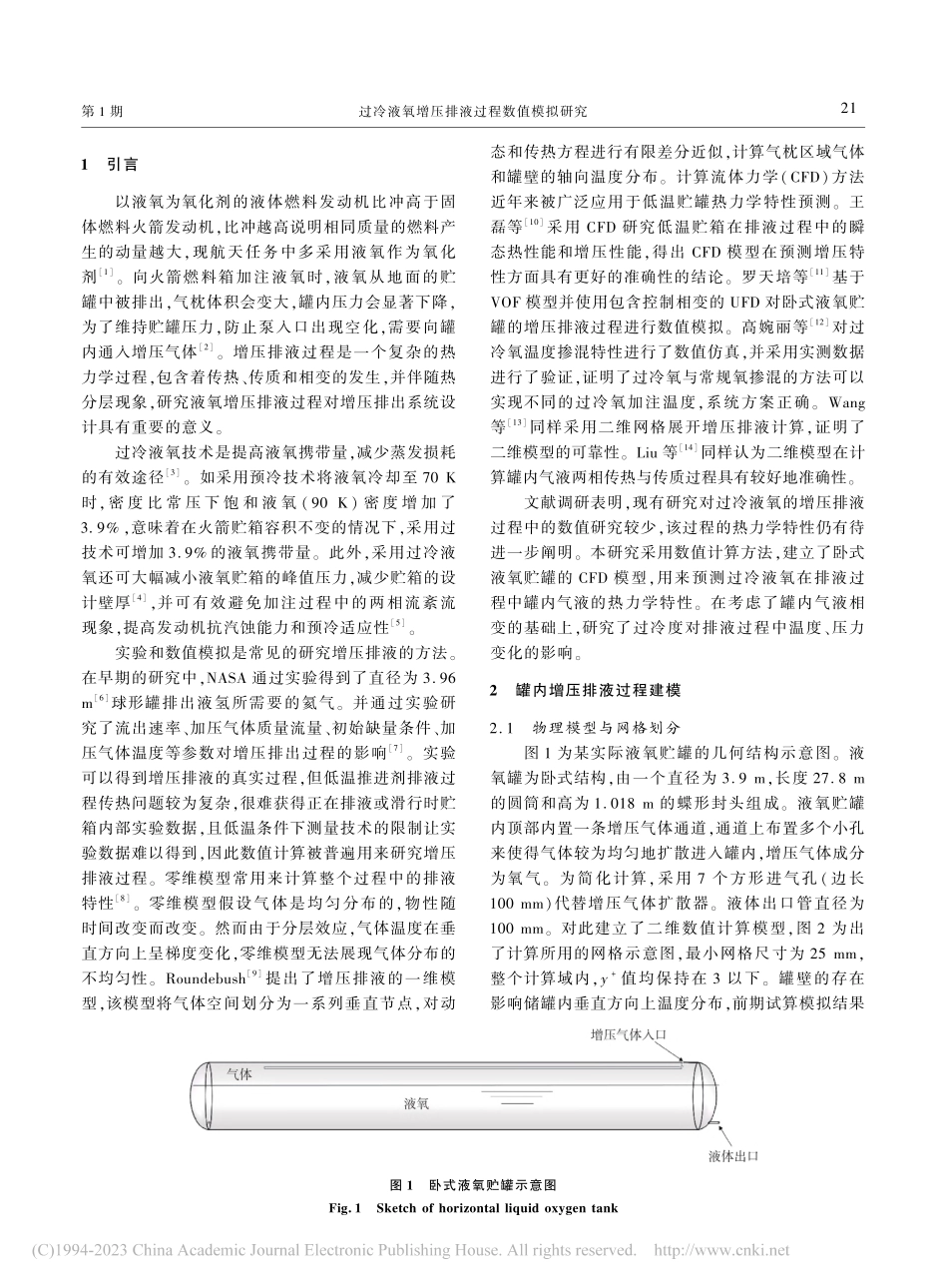 过冷液氧增压排液过程数值模拟研究_陈虹.pdf_第2页