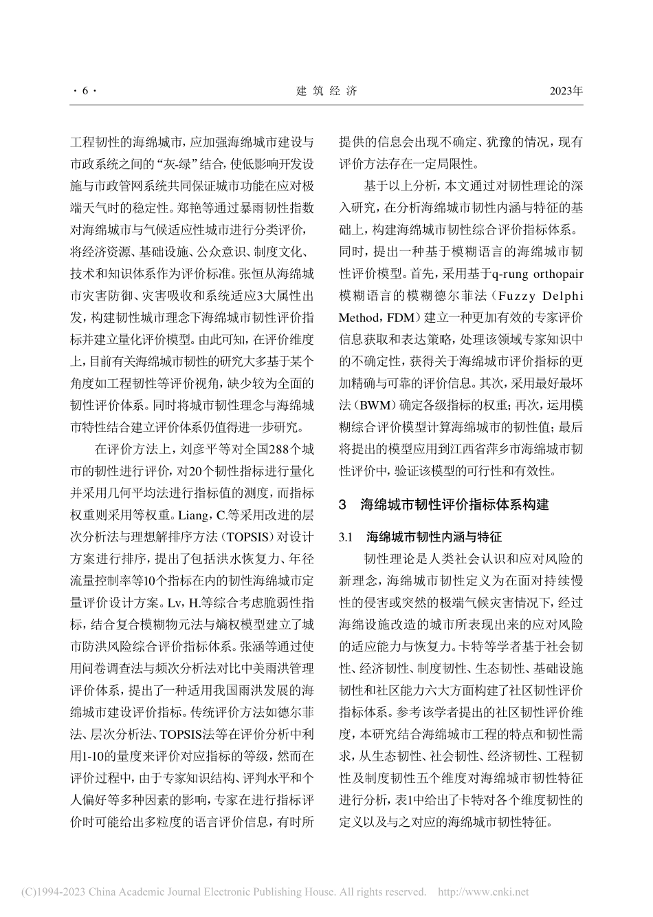 海绵城市韧性评价研究_朱敏.pdf_第2页