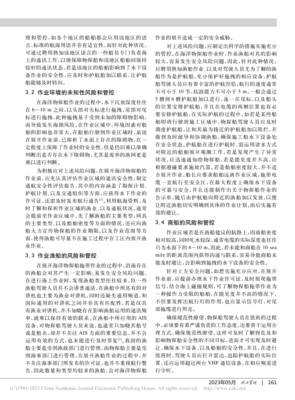 海洋物探船作业安全研究_陈志玮.pdf_第2页