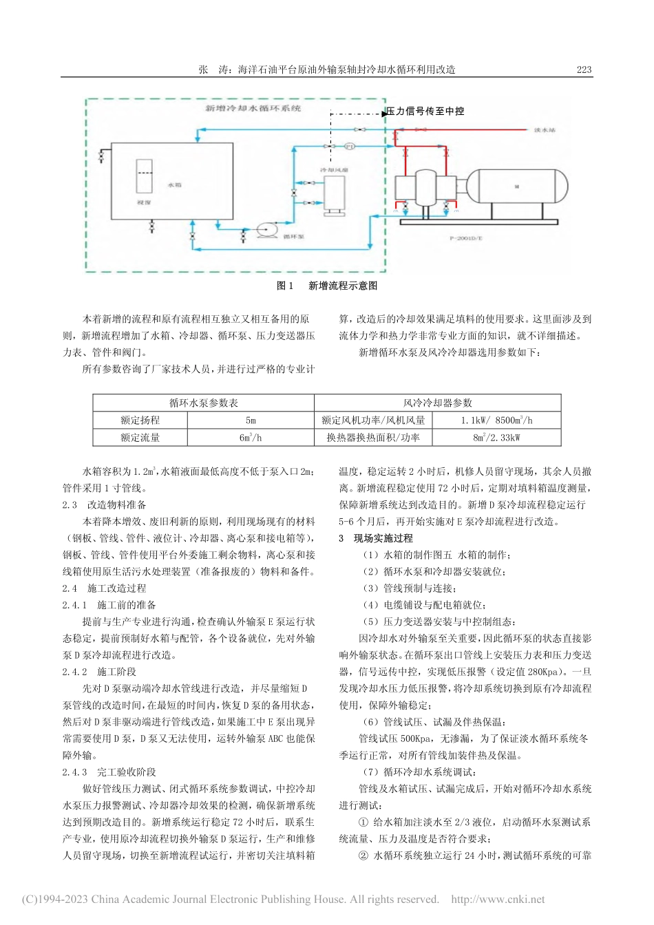 海洋石油平台原油外输泵轴封冷却水循环利用改造_张涛.pdf_第2页
